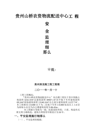 农贸产品物流配送中心工程安全监理细则
