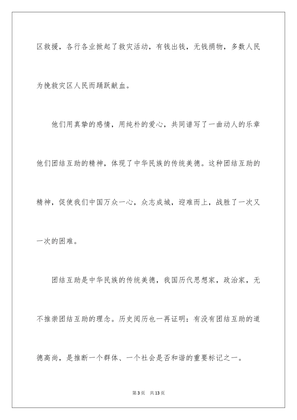 2024团结就是力量演讲稿_567_第3页