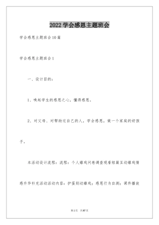 2024学会感恩主题班会