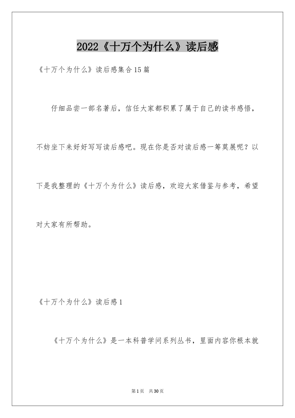 2024《十万个为什么》读后感_10_第1页