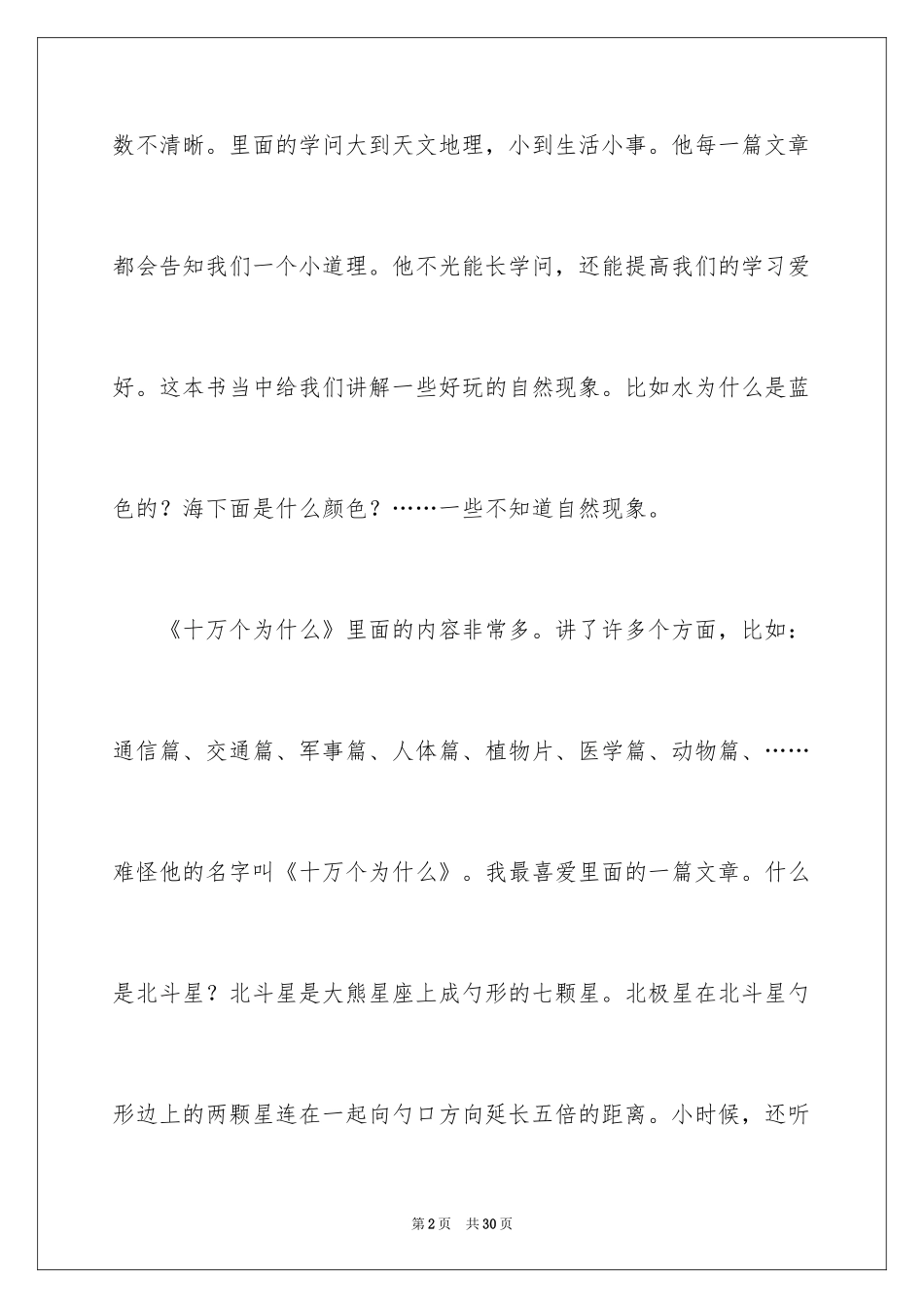 2024《十万个为什么》读后感_10_第2页