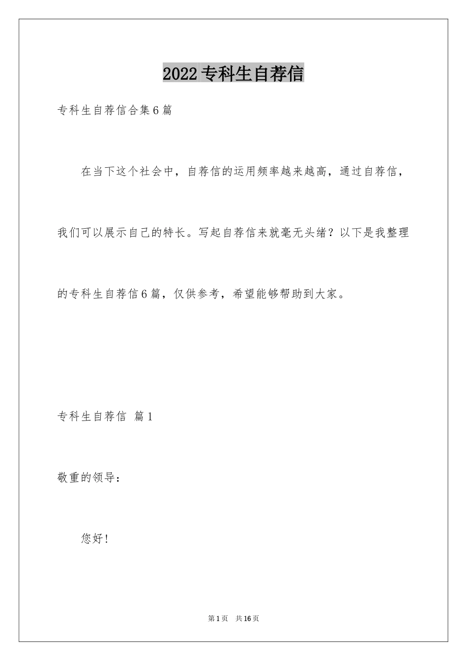 2024专科生自荐信_5_第1页