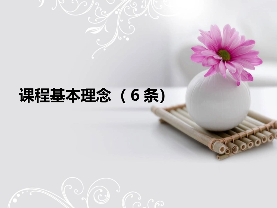 英语课程基本理念_第1页