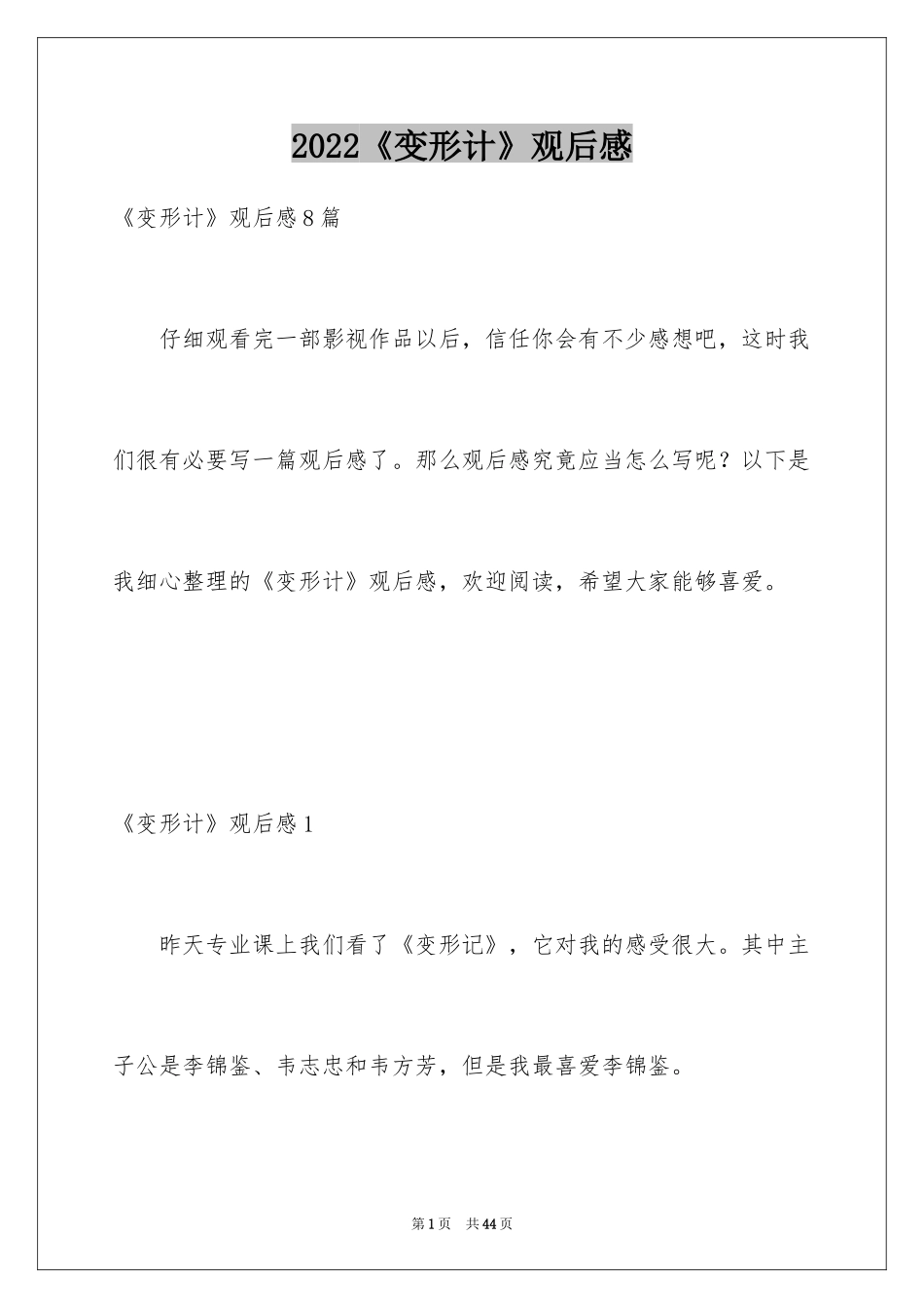 2024《变形计》观后感_5_第1页