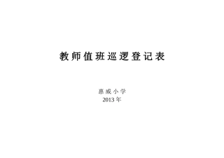 惠威小学教师值班巡逻登记表