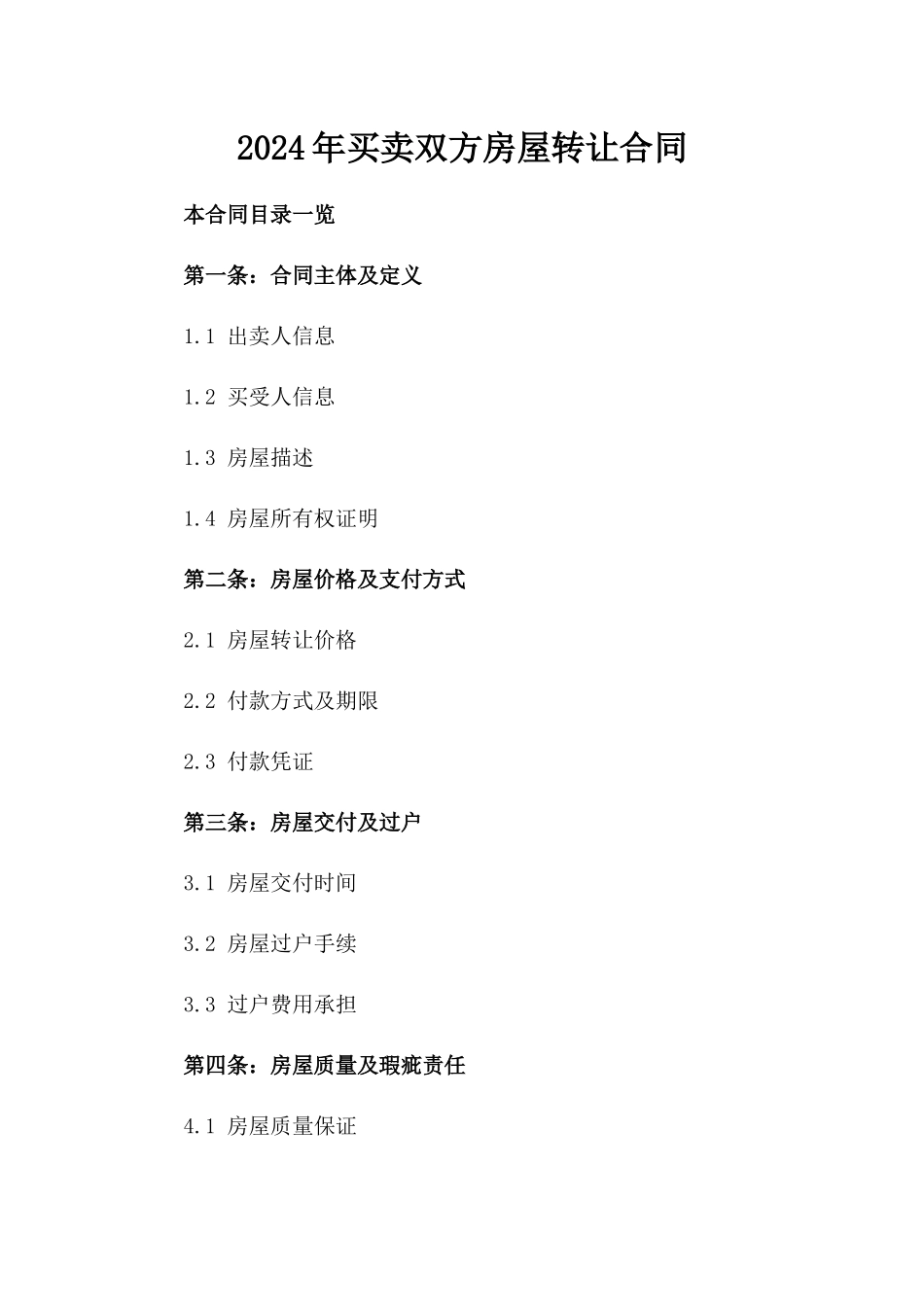 2024年买卖双方房屋转让合同_第2页