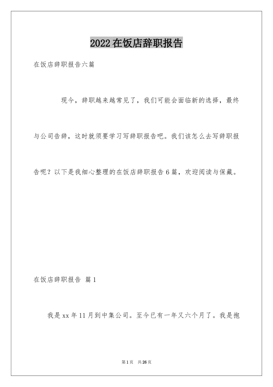 2024在饭店辞职报告_1_第1页