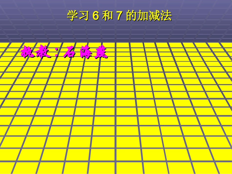 和的加减法课件_第1页