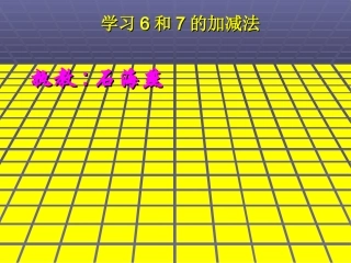 和的加减法课件