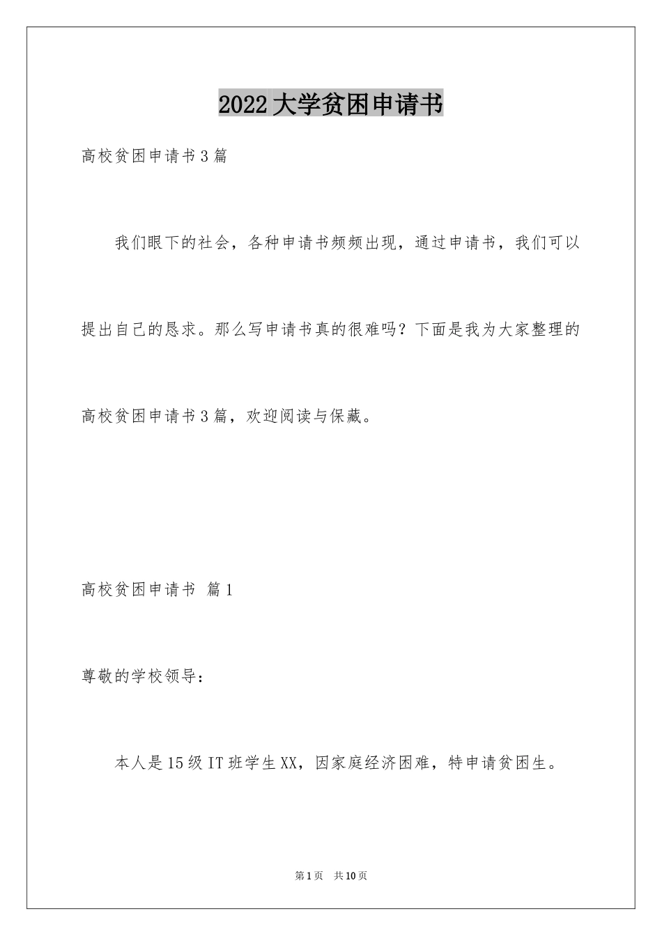 2024大学贫困申请书_32_第1页