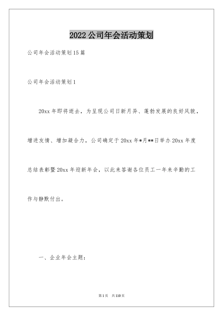 2024公司年会活动策划_37_第1页