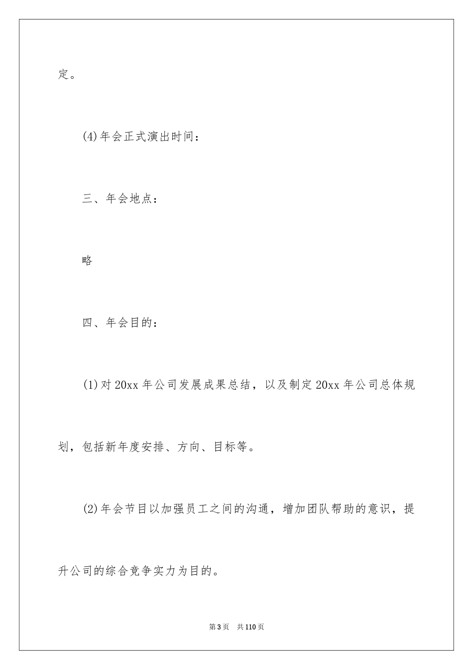 2024公司年会活动策划_37_第3页