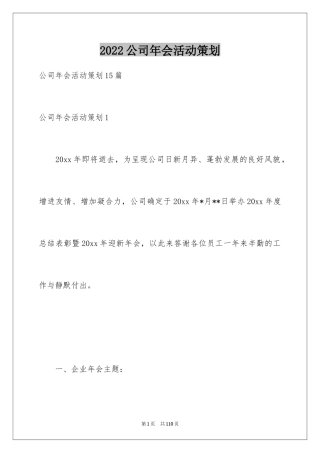 2024公司年会活动策划_37