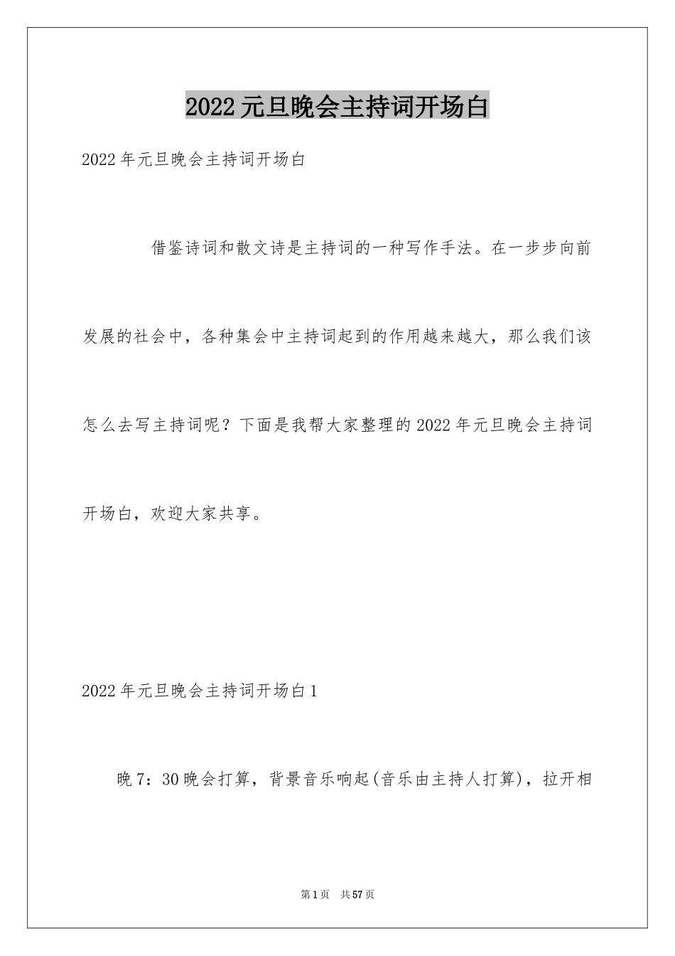 2024元旦晚会主持词开场白_12_第1页