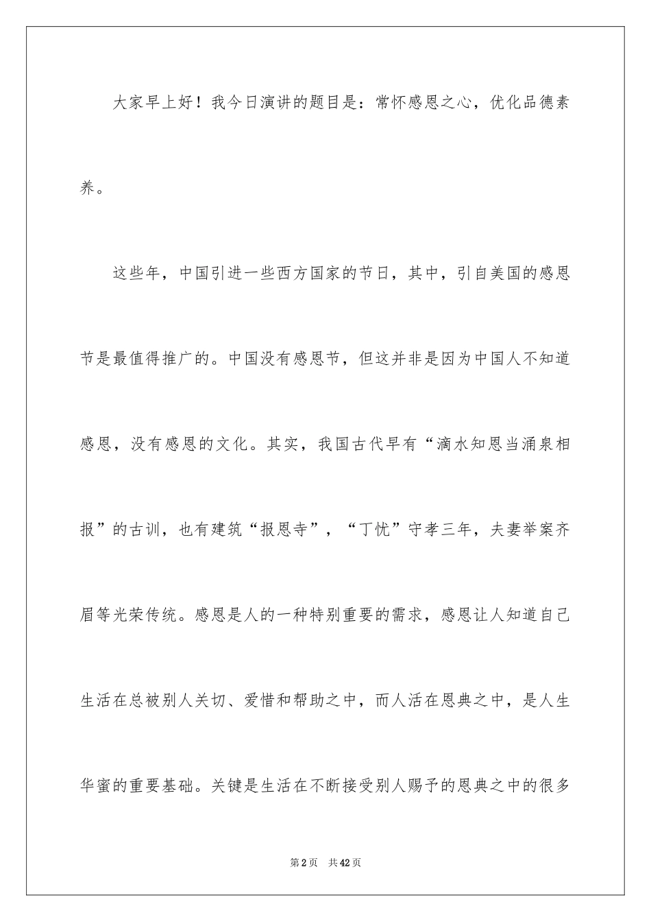 2024与感恩演讲的演讲稿_94_第2页