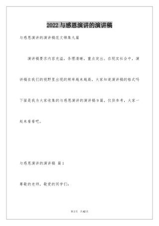 2024与感恩演讲的演讲稿_94