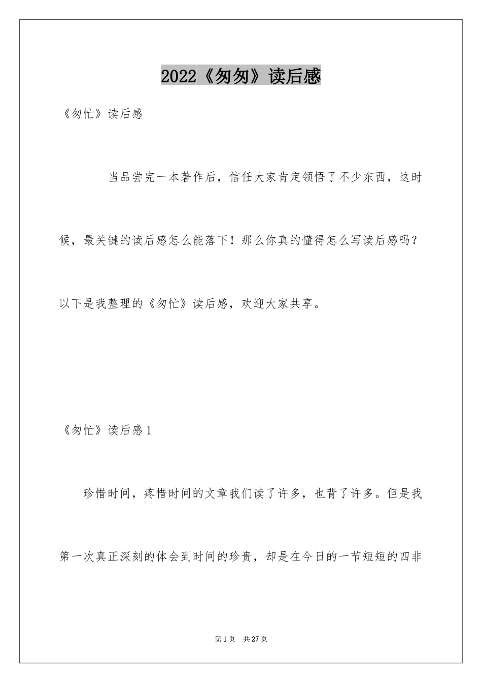 2024《匆匆》读后感_47_第1页