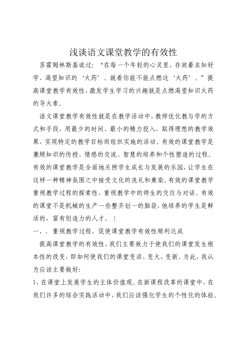 浅谈语文课堂教学的有效性_第1页