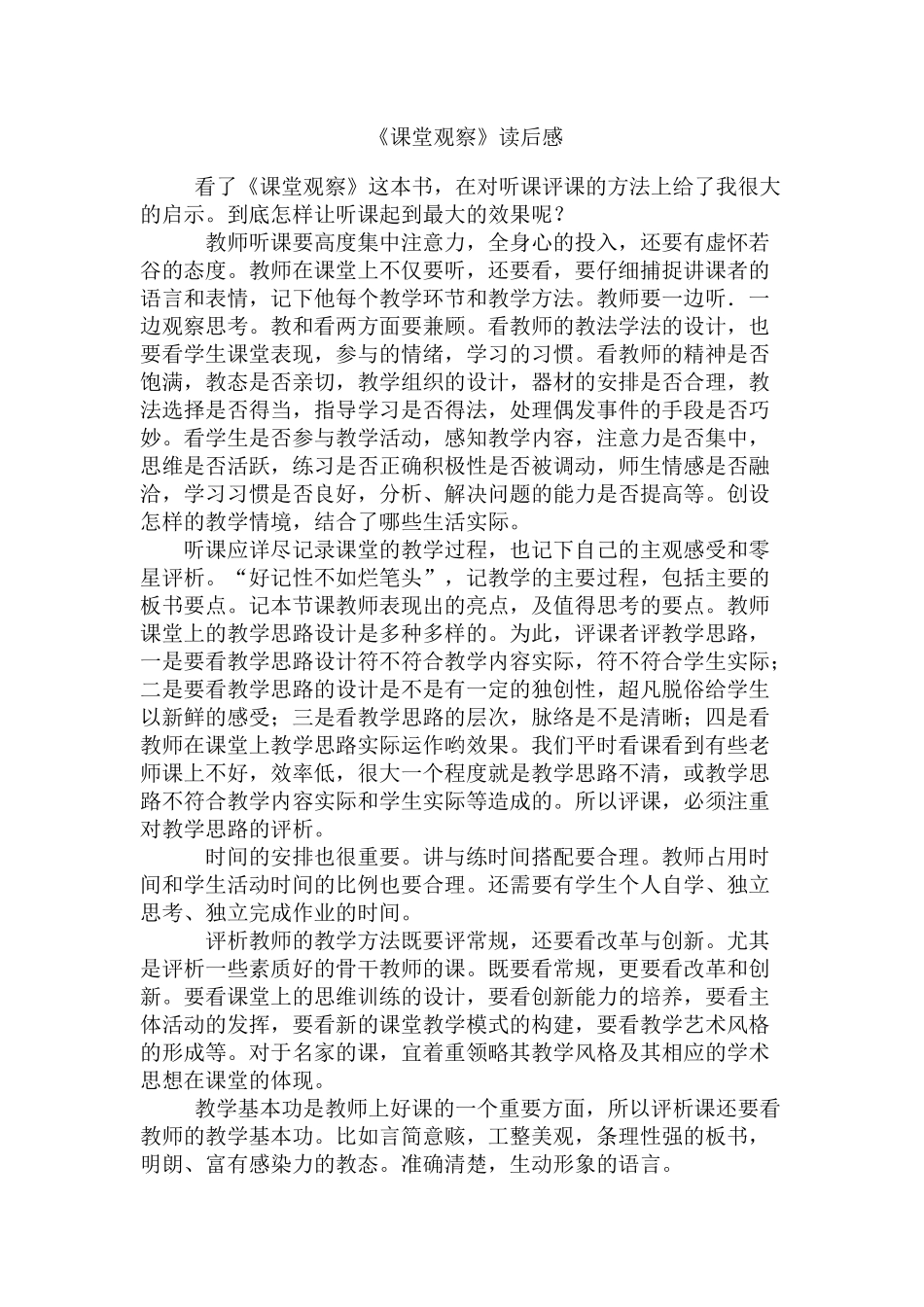 《课堂观察》读书笔记_第1页