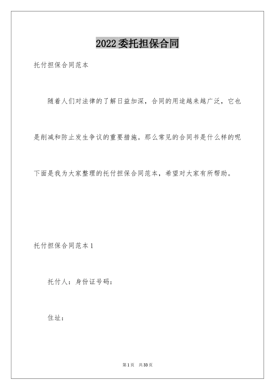 2024委托担保合同_12_第1页