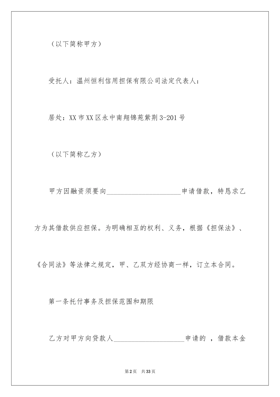 2024委托担保合同_12_第2页