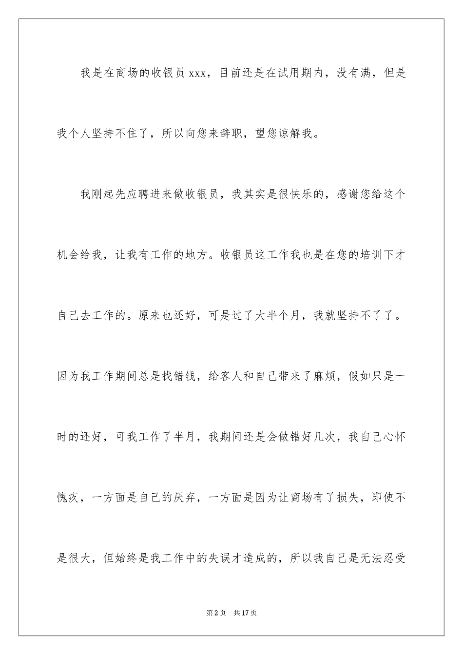 2024商场收银员辞职信_第2页