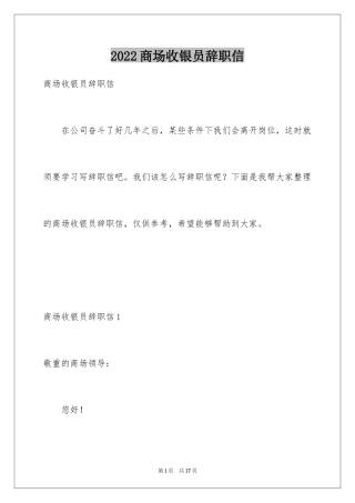 2024商场收银员辞职信