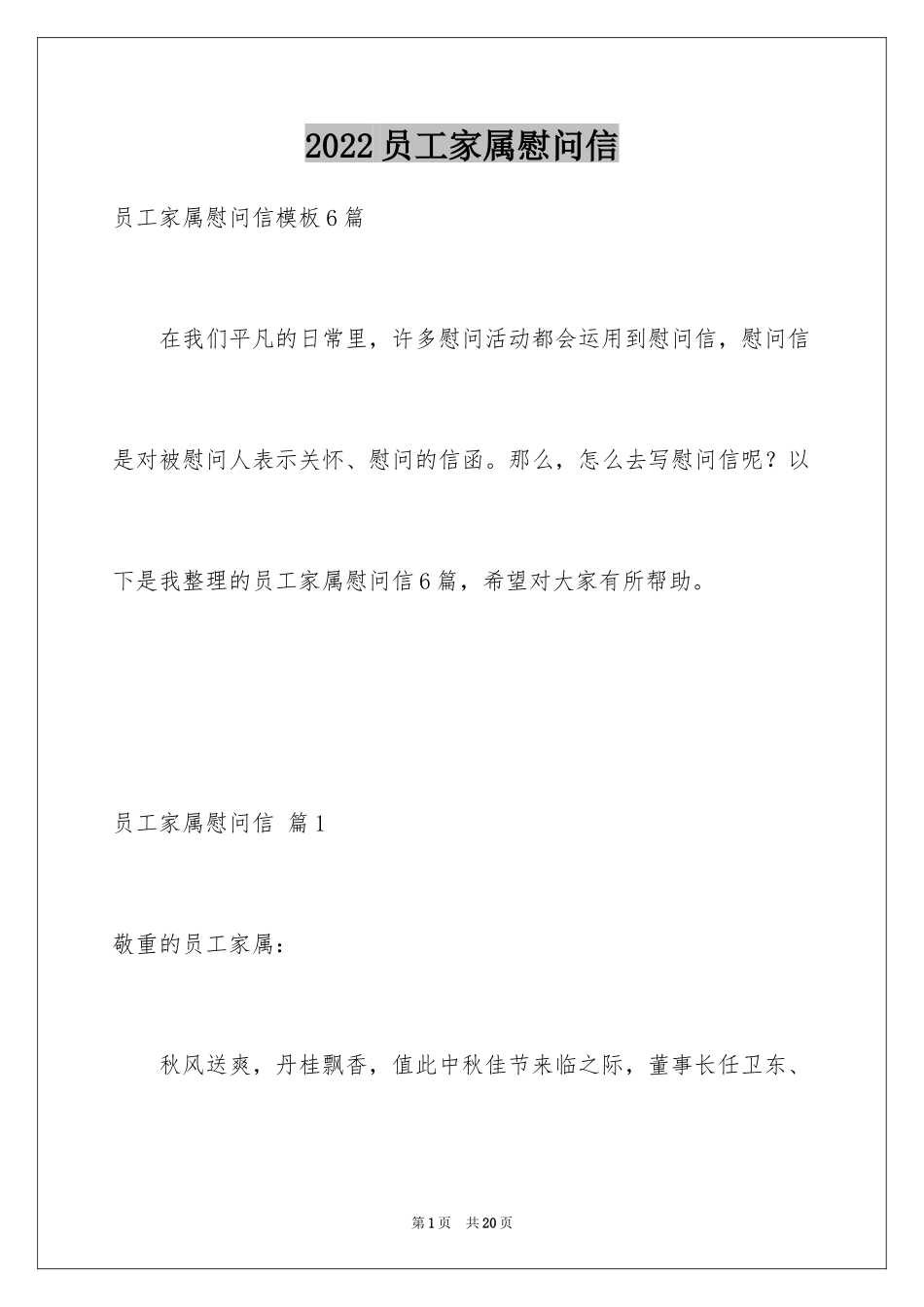 2024员工家属慰问信_99_第1页