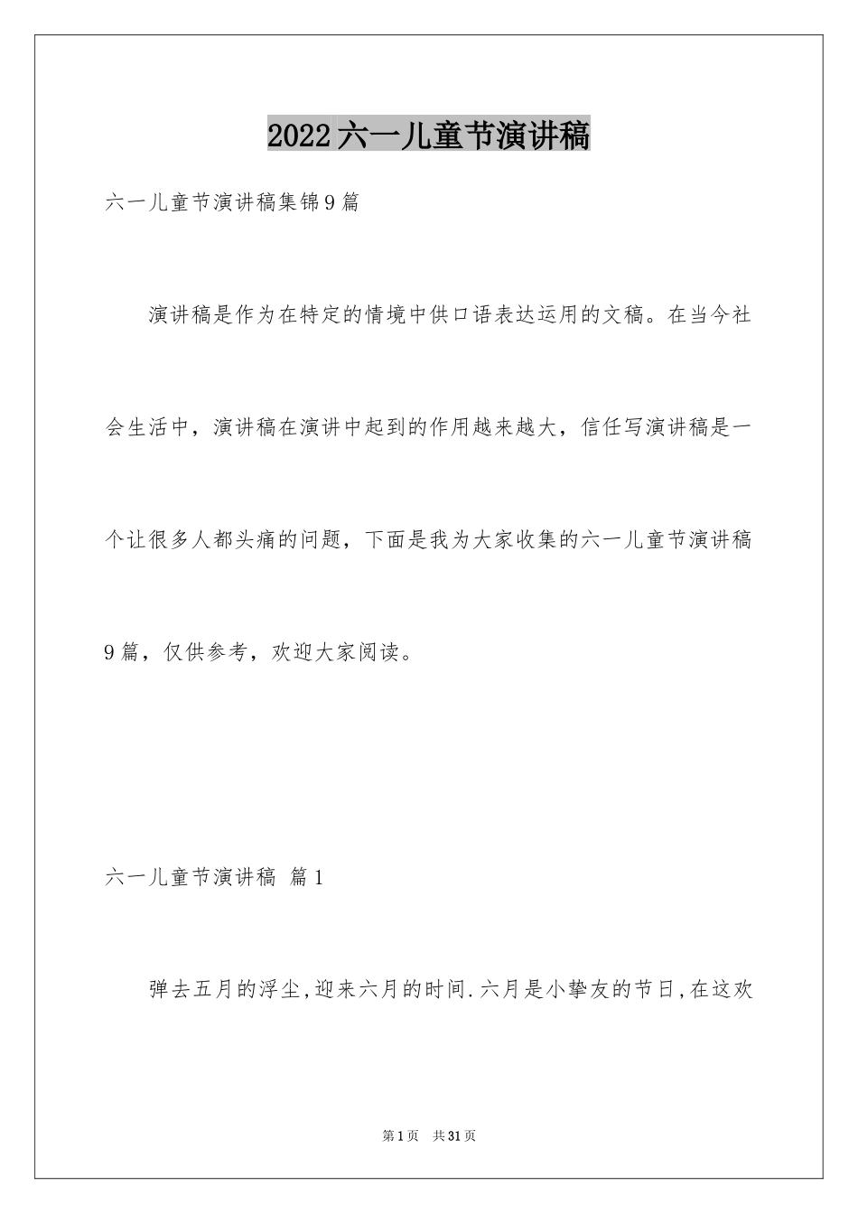 2024六一儿童节演讲稿_525_第1页