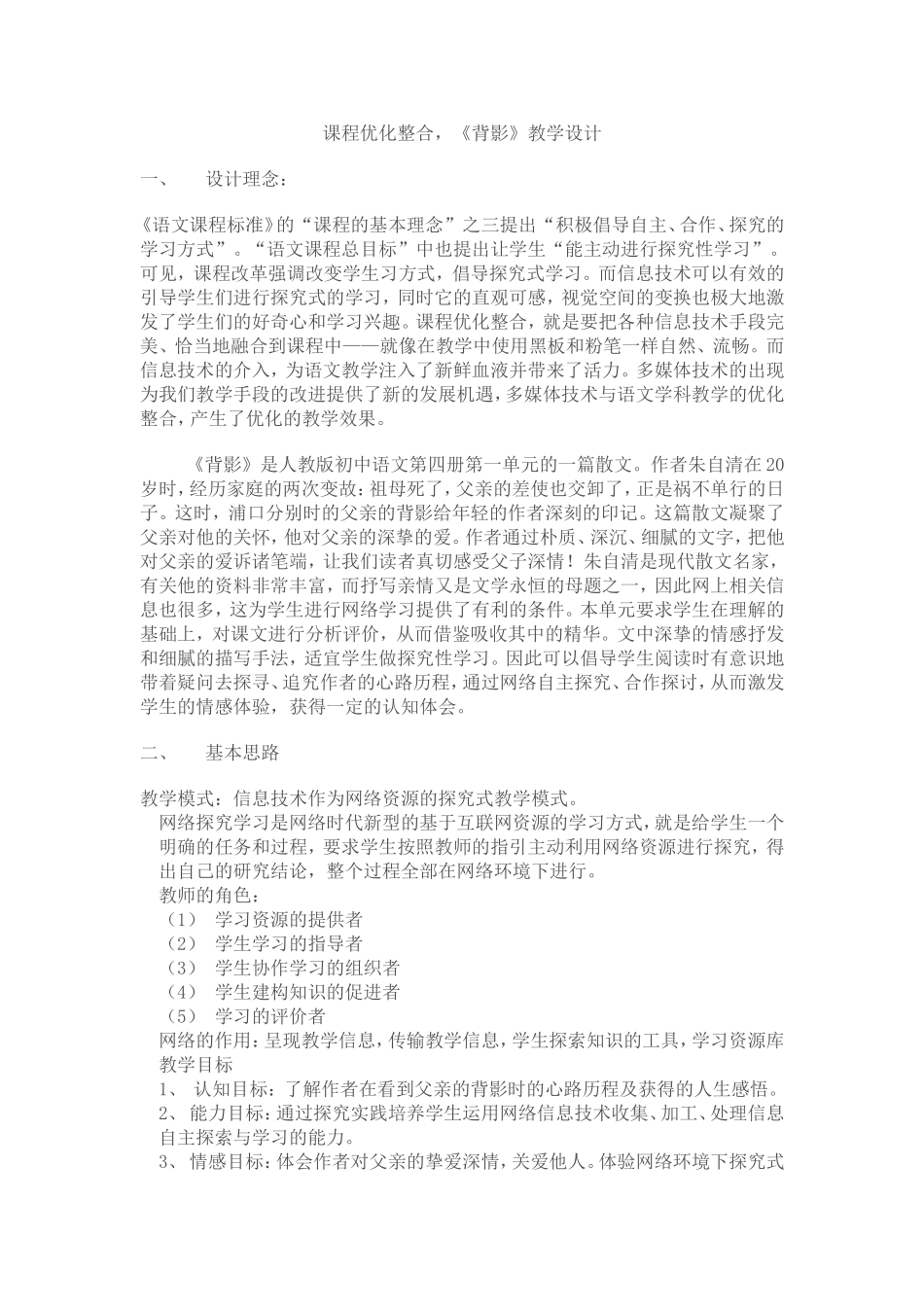 课程优化整合，《背影》教学设计_第1页