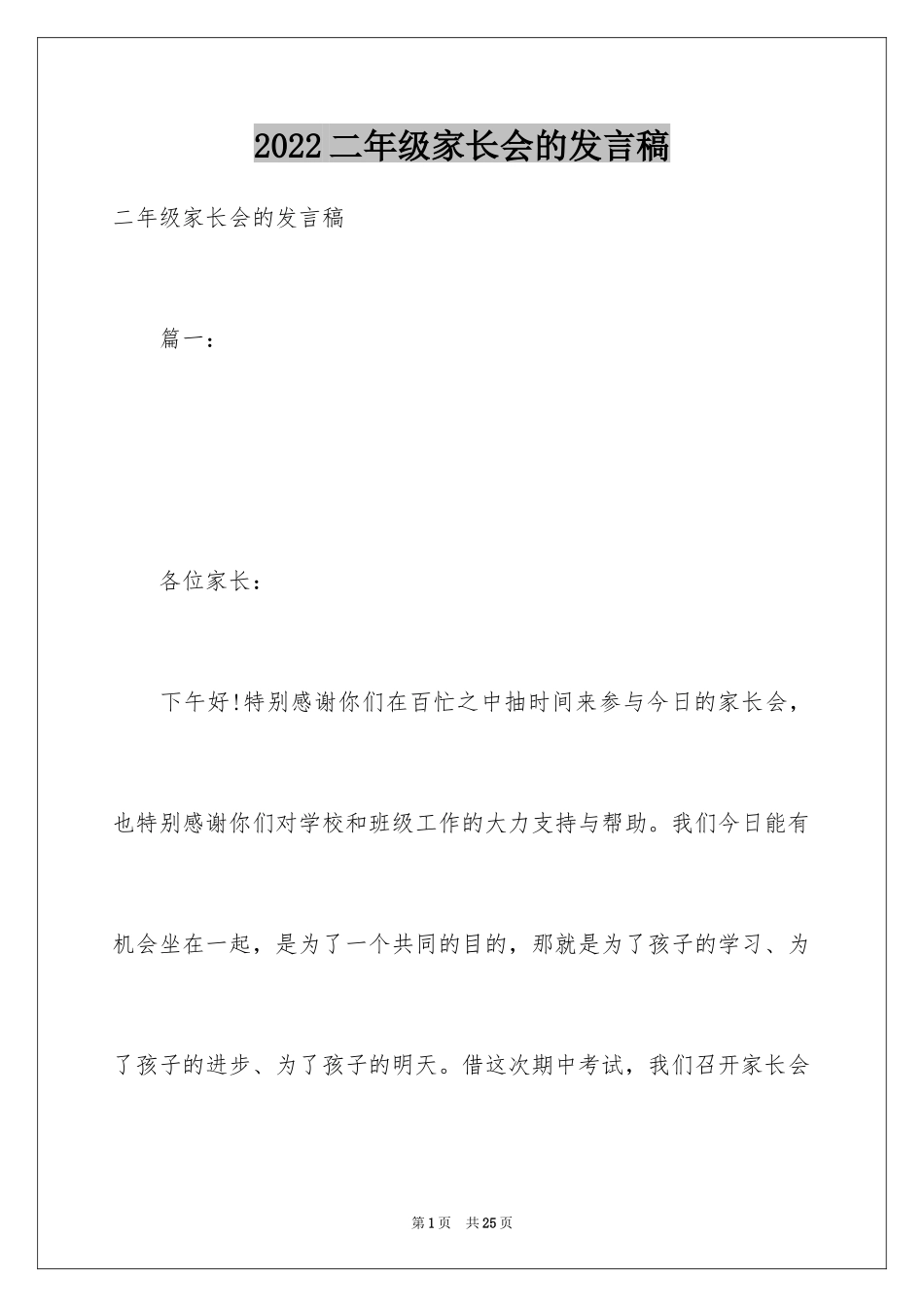 2024二年级家长会的发言稿_3_第1页