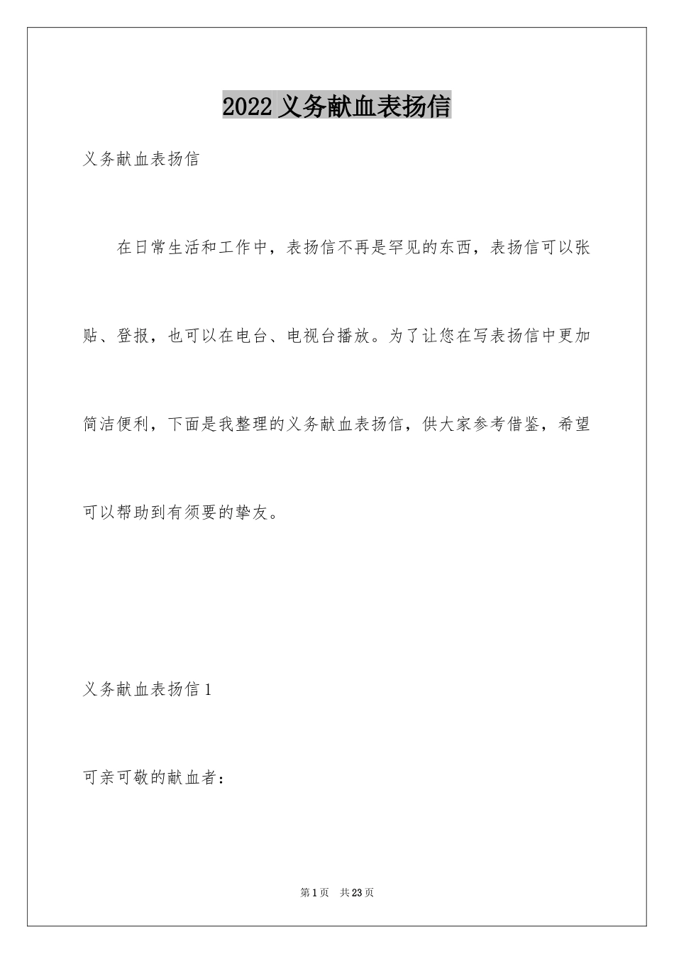 2024义务献血表扬信_14_第1页