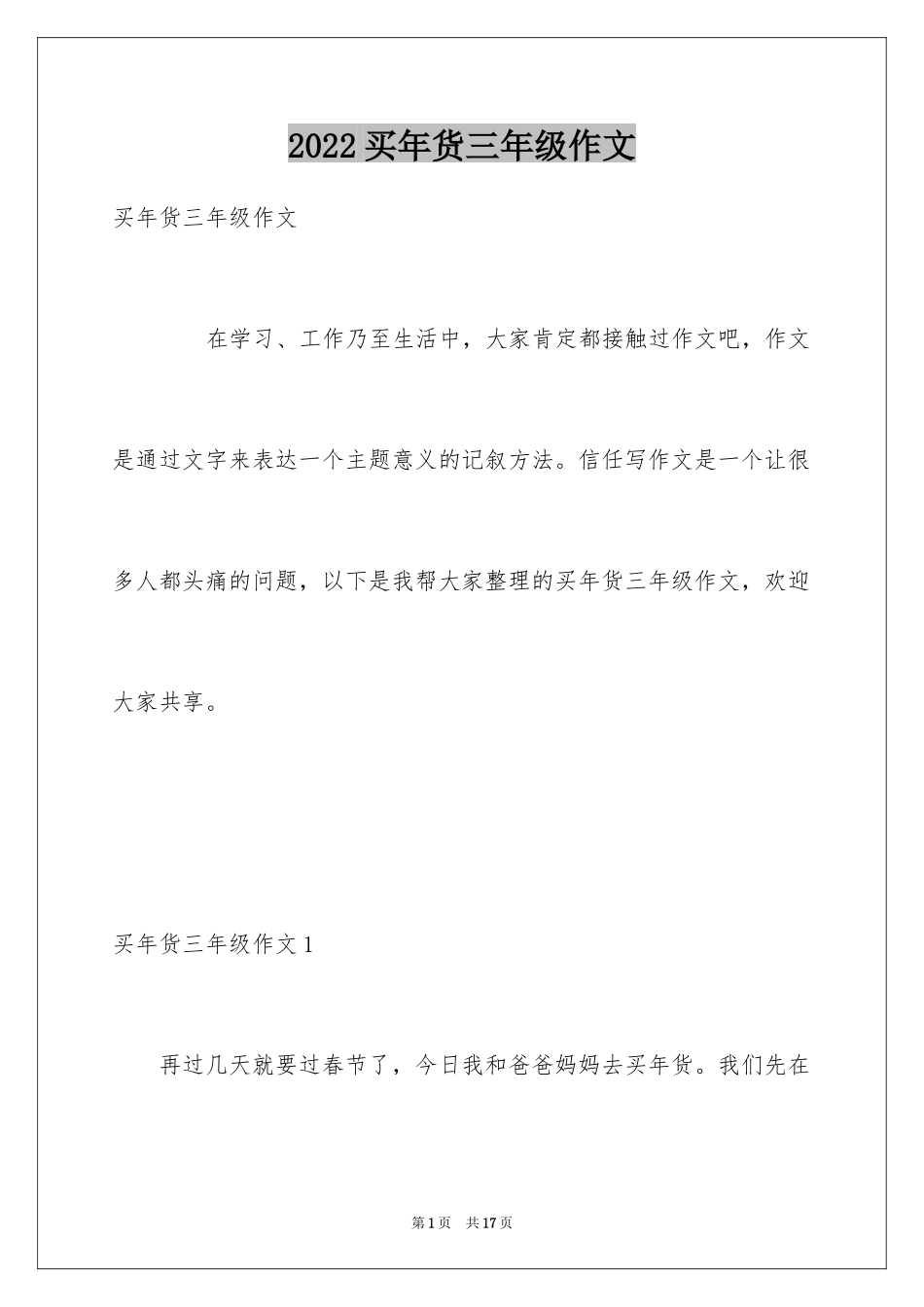 2024买年货三年级作文_5_第1页