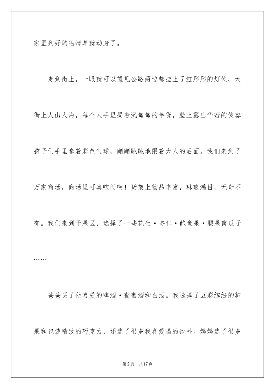 2024买年货三年级作文_5_第2页