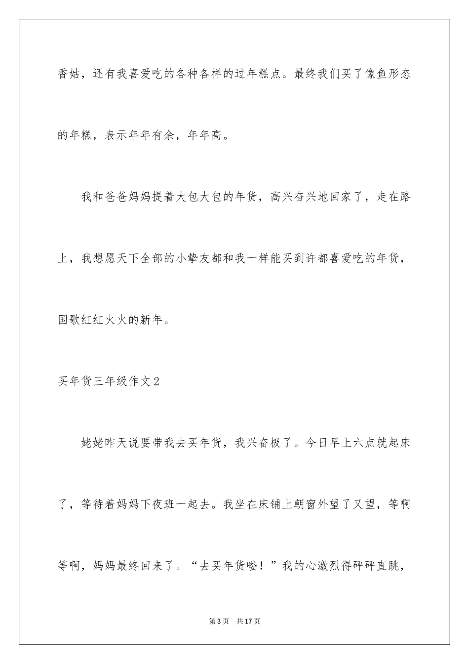 2024买年货三年级作文_5_第3页