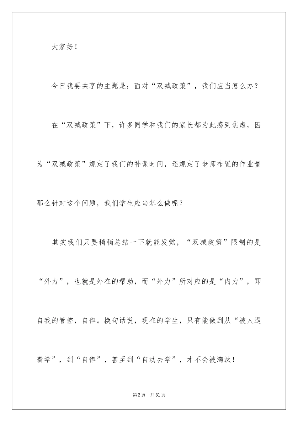 2024双减政策的演讲稿_4_第2页