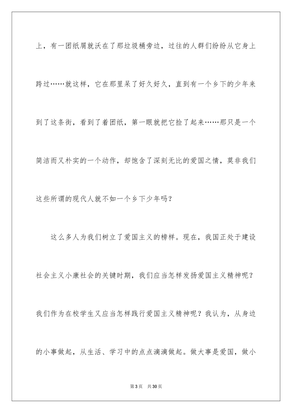 2024大学生爱国主义演讲稿_1_第3页