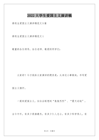 2024大学生爱国主义演讲稿_1