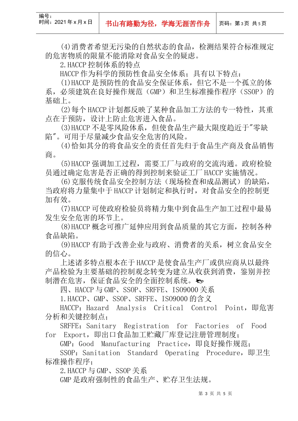 HACCP食品安全体系简介_第3页
