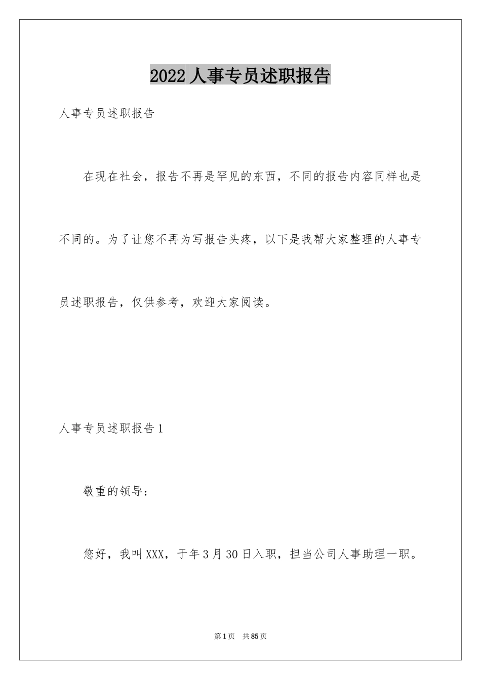 2024人事专员述职报告_22_第1页