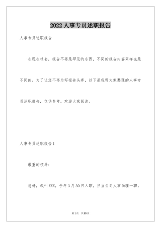 2024人事专员述职报告_22