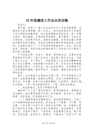 XX年底廉政工作会议讲话发言稿