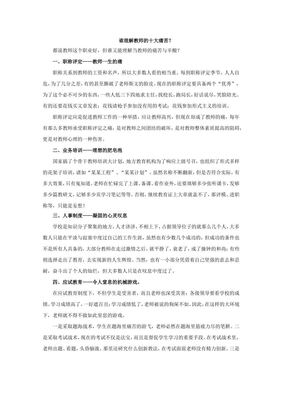 谁理解教师的十大痛苦_第1页