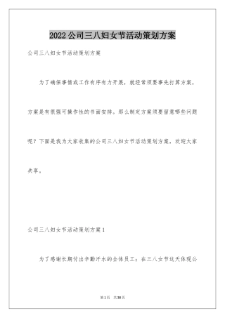 2024公司三八妇女节活动策划方案