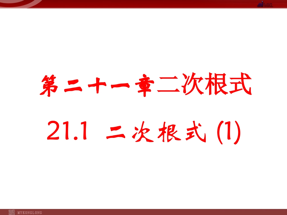 二次根式第一课时_第1页