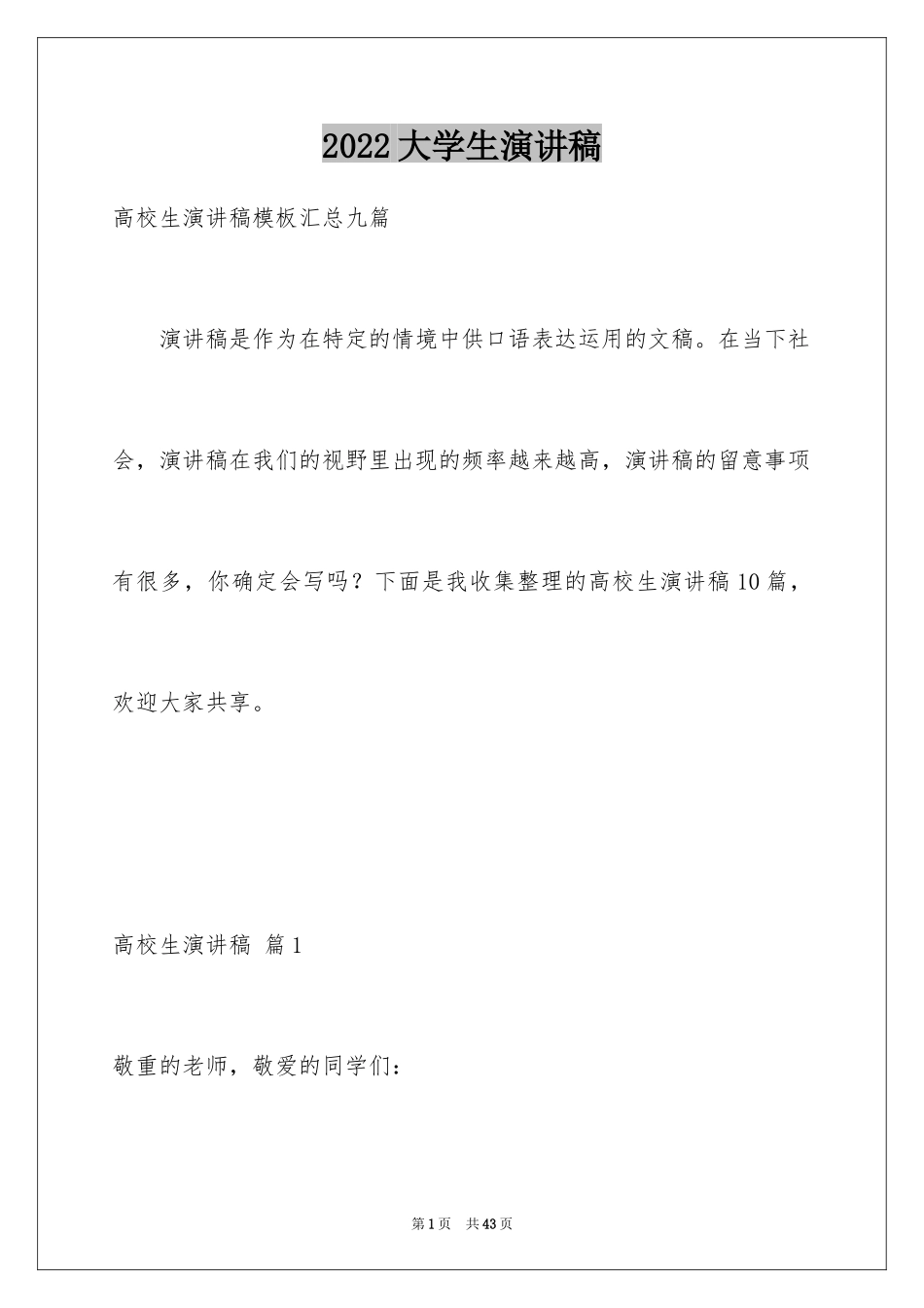 2024大学生演讲稿_1372_第1页