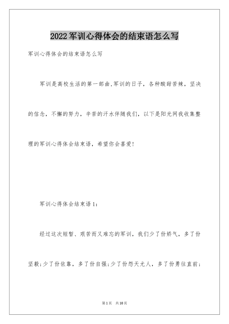 2024军训心得体会的结束语怎么写_第1页