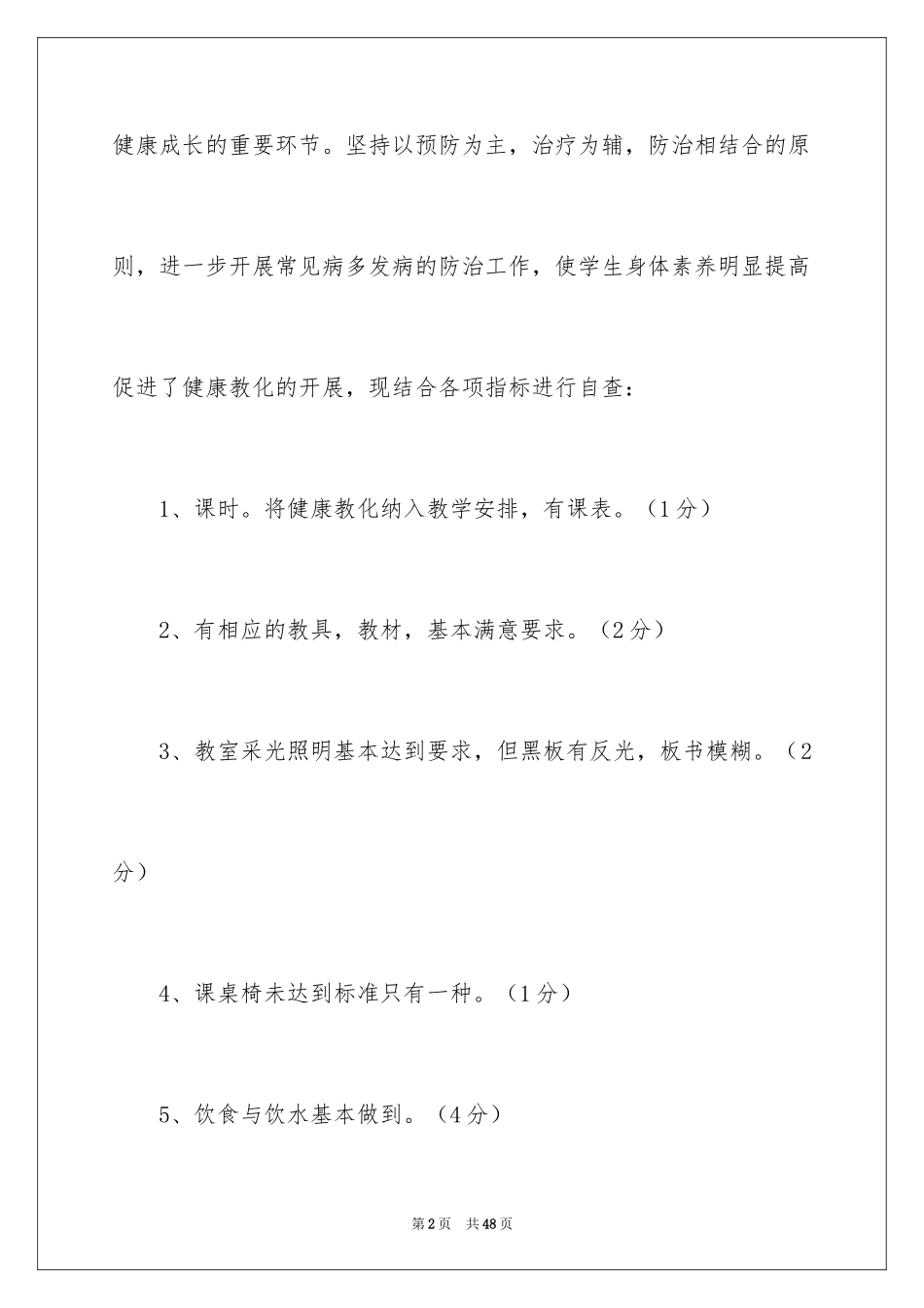 2024学校教育自查报告_1_第2页