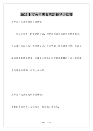 2024上市公司庆典活动领导讲话稿