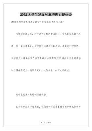 2024大学生发展对象培训心得体会